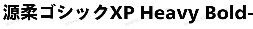 源柔ゴシックXP Heavy Bold字体转换